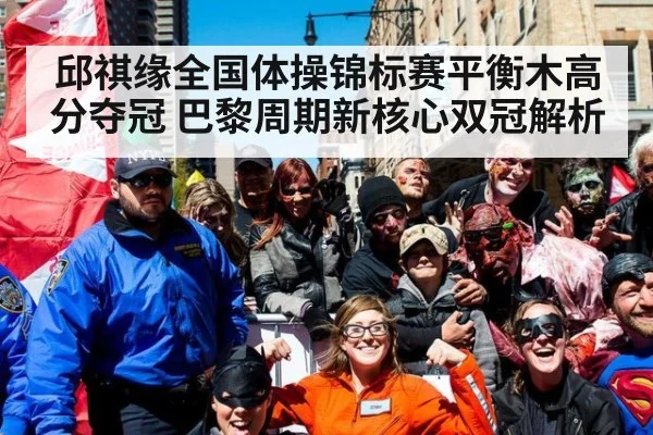 邱祺缘全国体操锦标赛平衡木高分夺冠 巴黎周期新核心双冠解析