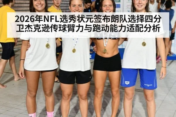 2026年NFL选秀状元签布朗队选择四分卫杰克逊传球臂力与跑动能力适配分析