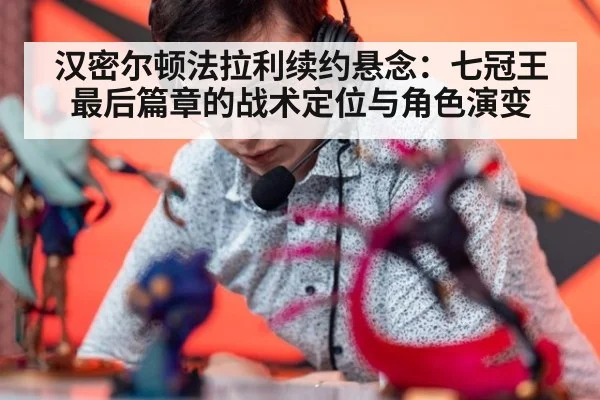 汉密尔顿法拉利续约悬念：七冠王最后篇章的战术定位与角色演变