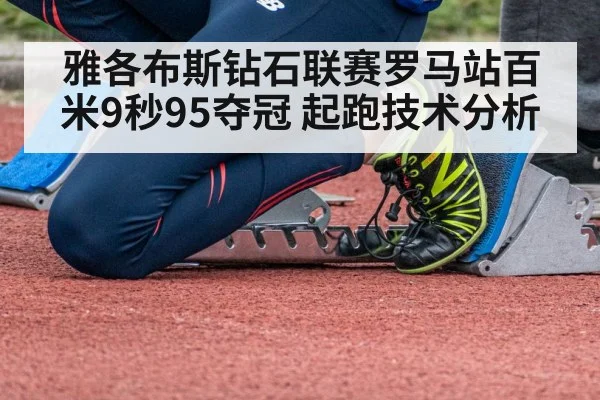 雅各布斯钻石联赛罗马站百米9秒95夺冠 起跑技术分析