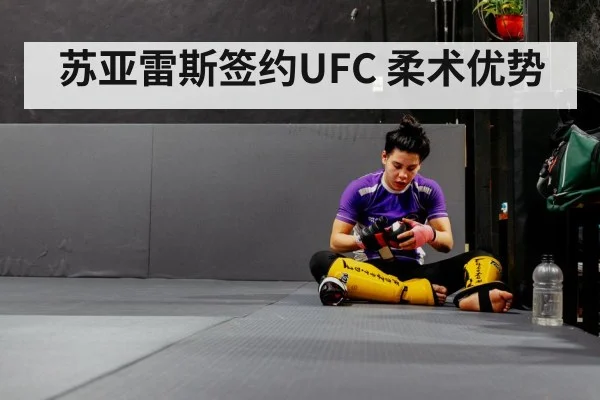 苏亚雷斯签约UFC 柔术优势