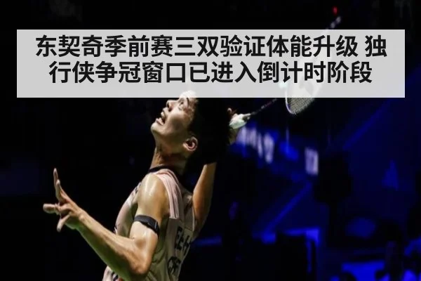 东契奇季前赛三双验证体能升级 独行侠争冠窗口已进入倒计时阶段