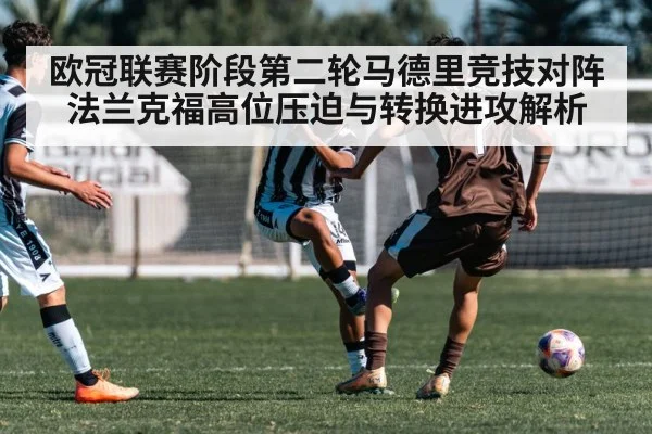 欧冠联赛阶段第二轮马德里竞技对阵法兰克福高位压迫与转换进攻解析