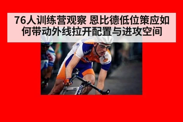 76人训练营观察 恩比德低位策应如何带动外线拉开配置与进攻空间