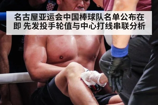 名古屋亚运会中国棒球队名单公布在即 先发投手轮值与中心打线串联分析