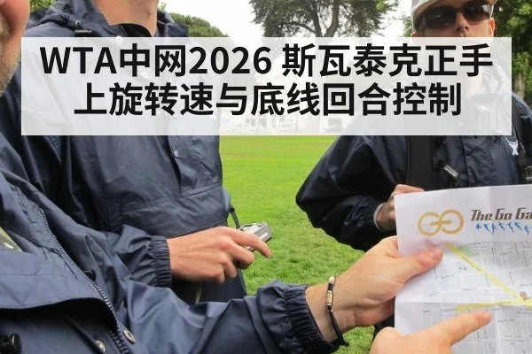 WTA中网2026 斯瓦泰克正手上旋转速与底线回合控制