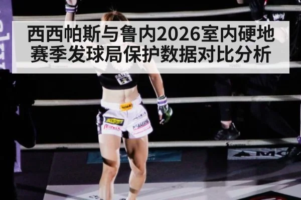 西西帕斯与鲁内2026室内硬地赛季发球局保护数据对比分析